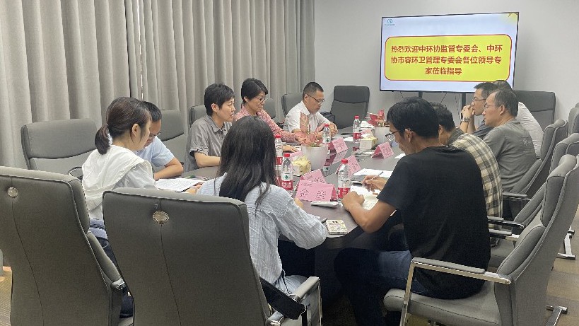 中环协监管专委会、中环协市容环卫管理专委会莅临公司调研交流